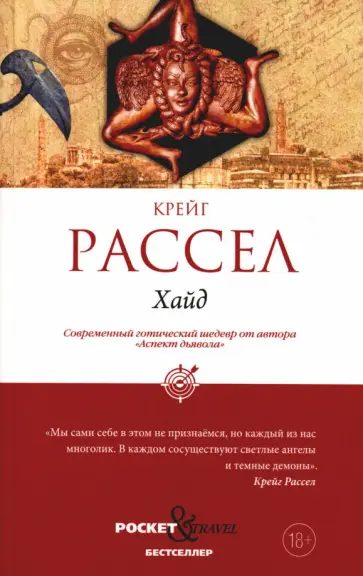 Крейг Рассел - Хайд Крейг Рассел - Хайд обложка книги