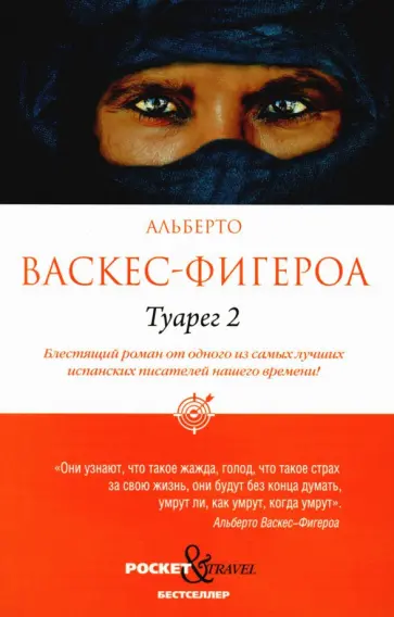 Альберто Васкес-Фигероа - Туарег 2 обложка книги