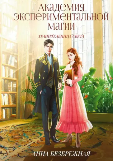 Анна Безбрежная - Академия экспериментальной магии. Хранительница света обложка книги