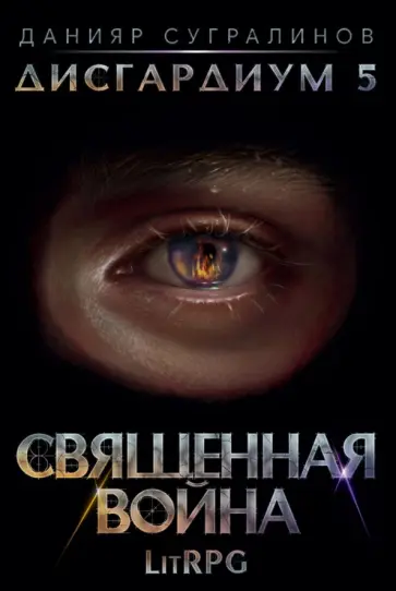 Данияр Сугралинов - Дисгардиум 5. Священная война Данияр Сугралинов - Дисгардиум 5. Священная война обложка книги