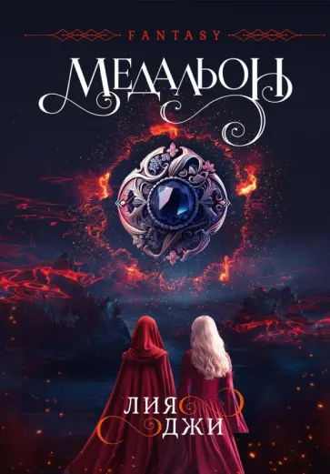 Лия Джи - Медальон обложка книги