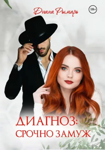Диана Рымарь - Диагноз: Срочно замуж обложка книги