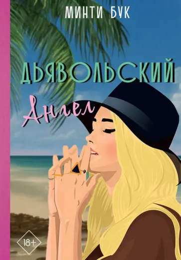 Минти Бук - Дьявольский Ангел Минти Бук - Дьявольский Ангел обложка книги