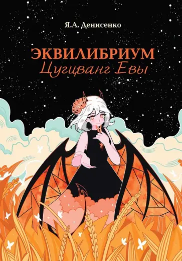 Янина Денисенко - Эквилибриум. Цугцванг Евы Янина Денисенко - Эквилибриум. Цугцванг Евы обложка книги