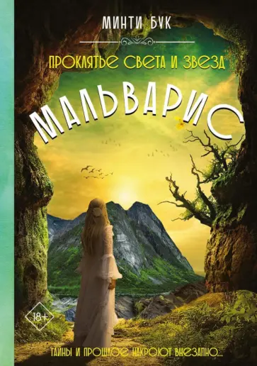 Минти Бук - Мальварис. Проклятье Света и Звезд Минти Бук - Мальварис. Проклятье Света и Звезд обложка книги