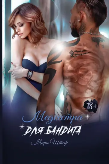 Мира Штеф - Медсестра для бандита обложка книги