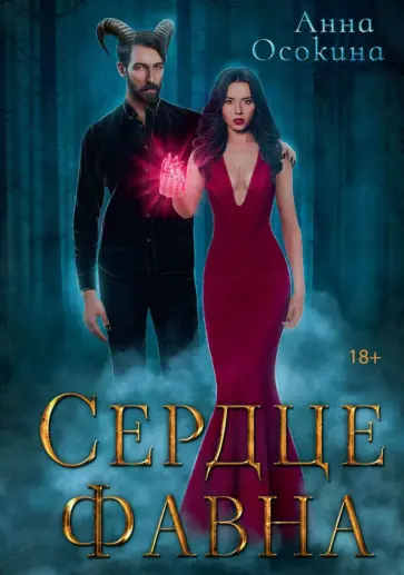 Анна Осокина - Сердце фавна обложка книги