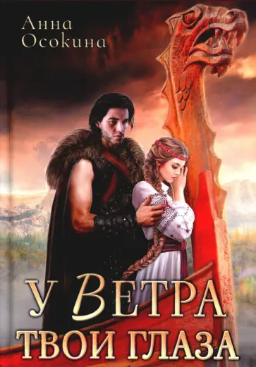 Анна Осокина - У Ветра твои глаза обложка книги