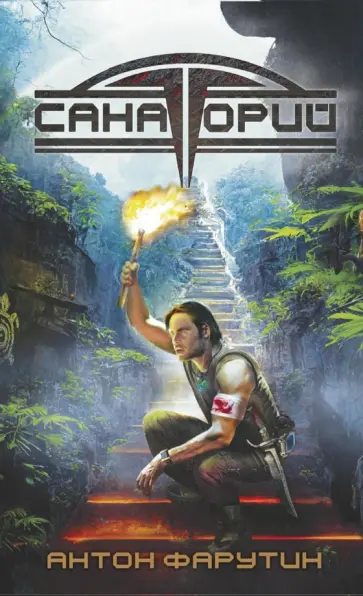 Антон Фарутин - Арсанты. Санаторий обложка книги