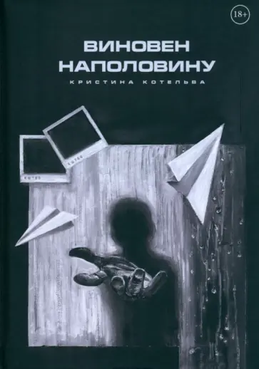 Кристина Котельва - Виновен наполовину обложка книги