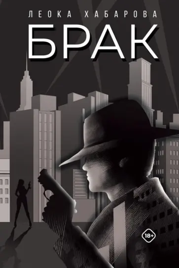 Леока Хабарова - Брак обложка книги