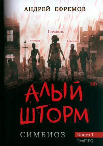 Андрей Ефремов - Симбиоз-1. Алый шторм обложка книги