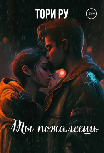 Тори Ру - Ты пожалеешь обложка книги