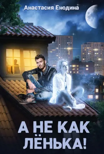 Анастасия Енодина - А не как Ленька! обложка книги