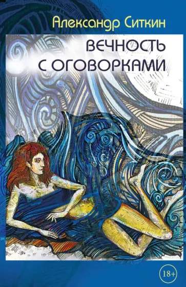Александр Ситкин - Вечность с оговорками обложка книги