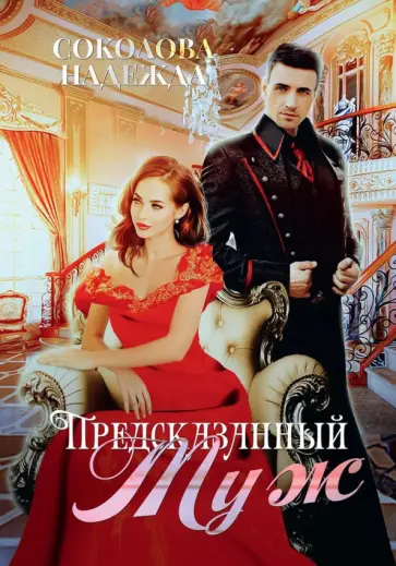 Надежда Соколова - Предсказанный муж Надежда Соколова - Предсказанный муж обложка книги
