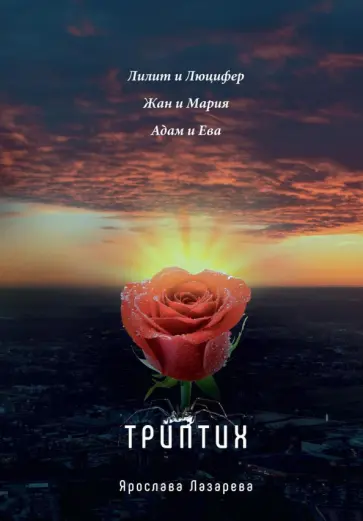 Ярослава Лазарева - Триптих обложка книги
