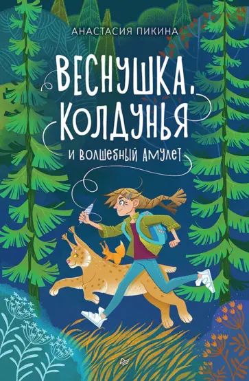 Анастасия Пикина - Веснушка, колдунья и волшебный амулет обложка книги