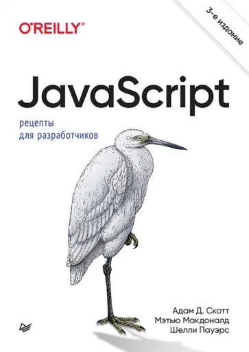 Скотт, Пауэрс - JavaScript. Рецепты для разработчиков обложка книги