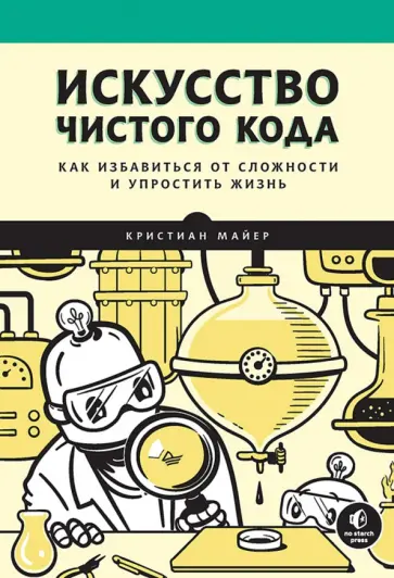 Кристиан Майер - Искусство чистого кода. Как избавиться от сложности и упростить жизнь обложка книги
