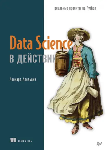 Леонард Апельцин - Data Science в действии обложка книги