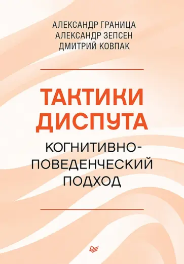 Граница, Ковпак - Тактики диспута. Когнитивно-поведенческий подход Граница, Ковпак - Тактики диспута. Когнитивно-поведенческий подход обложка книги