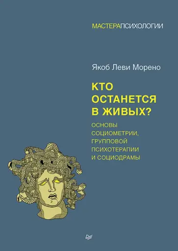 Якоб Морено - Кто останется в живых? Основы социометрии, групповой психотерапии и социодрамы обложка книги