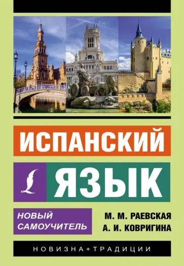 Раевская, Ковригина - Испанский язык. Новый самоучитель Раевская, Ковригина - Испанский язык. Новый самоучитель обложка книги