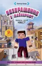 Вселенная Minecraft