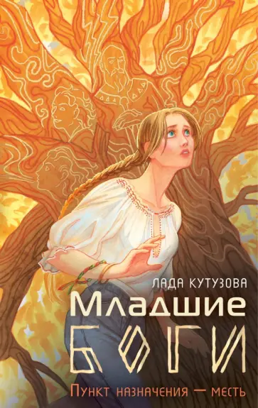 Лада Кутузова - Младшие боги. Пункт назначения — месть обложка книги