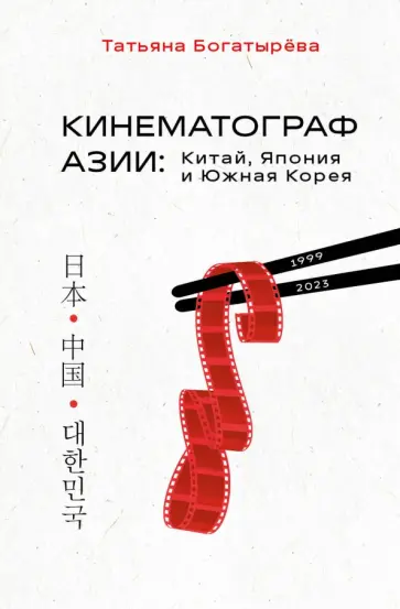 Татьяна Богатырева - Кинематограф Азии. Китай, Япония и Южная Корея Татьяна Богатырева - Кинематограф Азии. Китай, Япония и Южная Корея обложка книги