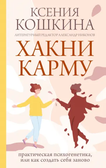Ксения Кошкина - Хакни Карму. Практическая психогенетика, или как создать себя заново обложка книги