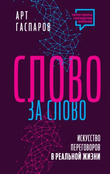 Арт Гаспаров - Слово за слово. Искусство переговоров в реальной жизни обложка книги