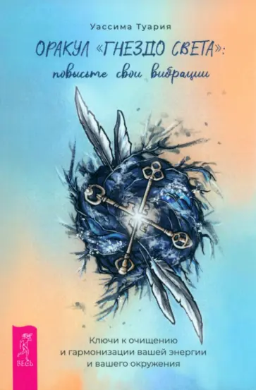 Уассима Туария - Оракул Гнездо света. Повысьте свои вибрации. Брошюра Уассима Туария - Оракул Гнездо света. Повысьте свои вибрации. Брошюра обложка книги