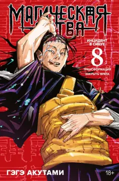 Гэгэ Акутами - Магическая битва. Книга 8. Инцидент в Сибуе. Трансформация. Инцидент в Сибуе. Закрыть врата обложка книги