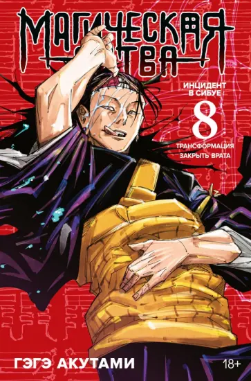 Гэгэ Акутами - Магическая битва. Книга 8. Инцидент в Сибуе. Трансформация. Инцидент в Сибуе. Закрыть врата обложка книги