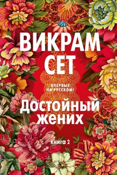 Викрам Сет - Достойный жених. Книга 2 обложка книги