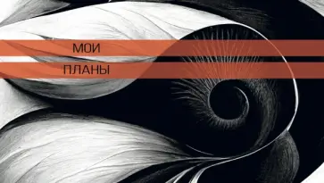 Планинг карманный недатированный Контрасты, 64 листа обложка книги