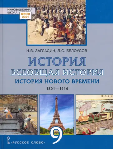 Белоусов, Загладин - Всеобщая история. История Нового времени. 1801–1914 гг. 9 класс. Учебник. ФГОС Белоусов, Загладин - Всеобщая история. История Нового времени. 1801–1914 гг. 9 класс. Учебник. ФГОС обложка книги