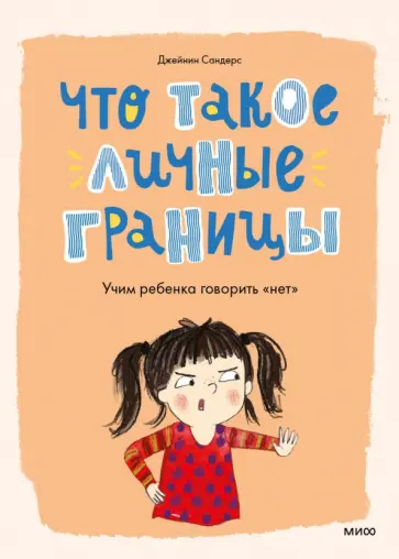 Джейнин Сандерс - Что такое личные границы. Учим ребенка говорить "нет" обложка книги