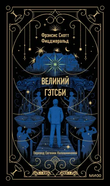 Фрэнсис Фицджеральд - Великий Гэтсби Фрэнсис Фицджеральд - Великий Гэтсби обложка книги