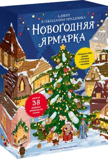 Новогодняя ярмарка. Адвент обложка книги