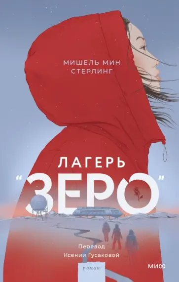 Стерлинг Мин - Лагерь “Зеро” Стерлинг Мин - Лагерь “Зеро” обложка книги