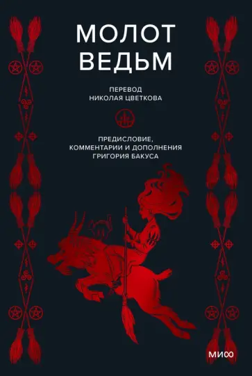Шпренгер, Инсисторис - Молот ведьм Шпренгер, Инсисторис - Молот ведьм обложка книги