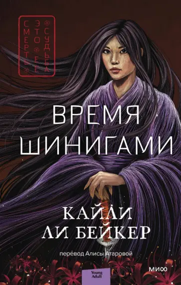 Бейкер Ли - Время шинигами Бейкер Ли - Время шинигами обложка книги