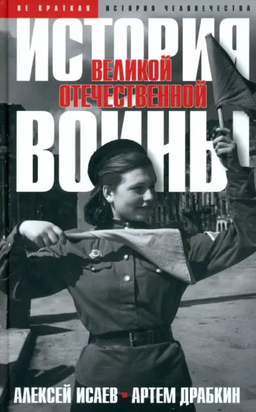 Исаев, Драбкин - История Великой Отечественной войны 1941–1945 гг. в одном томе обложка книги