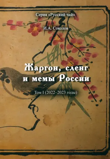 Иван Соколов - Жаргон, сленг и мемы России. Том 1. 2022-2023 годы Иван Соколов - Жаргон, сленг и мемы России. Том 1. 2022-2023 годы обложка книги