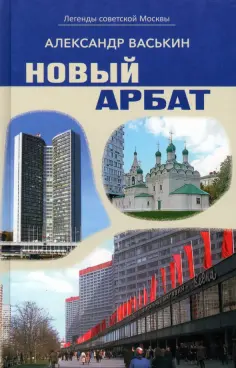 Легенды советской Москвы