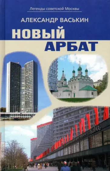 Александр Васькин - Новый Арбат Александр Васькин - Новый Арбат обложка книги