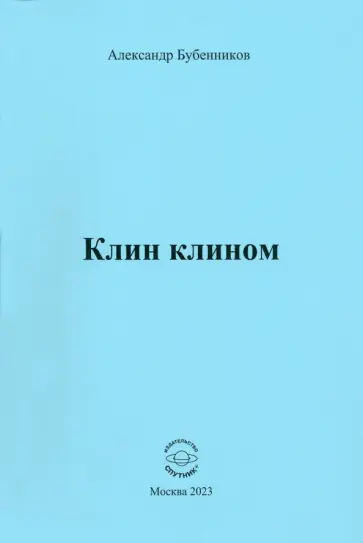 Александр Бубенников - Клин клином обложка книги
